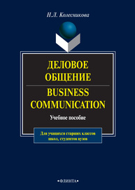 Деловое общение. Business Communication Колесникова Н. Л.