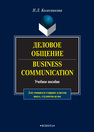 Деловое общение. Business Communication Колесникова Н. Л.