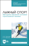 Лыжный спорт. Методика обучения основам горнолыжной техники Тихонова И. В., Величко В. И.