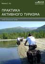 Практика активного туризма 