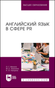 Английский язык в сфере PR Минина О. Г., Хахалина М. С., Лапшина Н. Э.