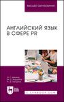 Английский язык в сфере PR Минина О. Г., Хахалина М. С., Лапшина Н. Э.