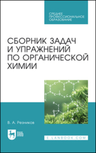 Сборник задач и упражнений по органической химии Резников В. А.