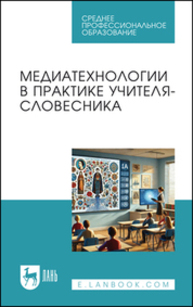 Медиатехнологии в практике учителя-словесника Измайлова Е. А., Гребенюк А. А., Заводовская Д. В., Кошева Я. О., Павлова А. С., Сементеева Т. Е., Сусуева П. В.