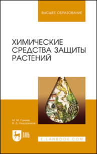 Химические средства защиты растений Ганиев М. М., Недорезков В. Д.