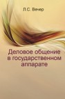 Деловое общение в государственном аппарате. Практикум Вечер Л.С.