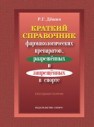 Краткий справочник фармакологических препаратов, разрешённых и запрещённых в спорте: справочник Дёшин Р.Г.