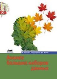 Анализ больших наборов данных Юре Лесковец, Ананд Раджараман, Джеффри Д. Ульма