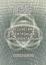 Классическая электроника и наноэлектроника Игнатов А.Н., Фадеева Н.Е., Савиных В.Л., Вайспапир В.Я., Воробьева С.В.