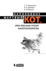 Наполовину мертвый кот, или чем нам грозят нанотехнологии Тараненко С.Б., Балякин А.А., Иванов К.В.