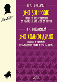 500 сольфеджио. Пособие к развитию музыкального слуха и чувства ритма Потоловский Н. С.