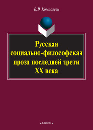 Русская социально-философская проза последней трети XX века Компанеец В. В.