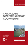 Судоходные гидротехнические сооружения Моргунов К. П., Гапеев А. М.