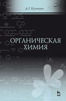 Органическая химия Кузнецов Д. Г.