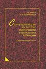 Самоуправление в системе публичного управления в России: синергетический подход Волох О. В.,Безвиконная Е. В.