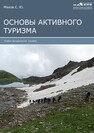 Основы активного туризма 