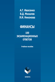 Финансы: 100 экзаменационных ответов Ивасенко А. Г., Михалев В. Д., Никонова Я. И.