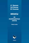 Финансы: 100 экзаменационных ответов Ивасенко А. Г., Михалев В. Д., Никонова Я. И.