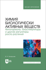 Химия биологически активных веществ. Фитогормоны, биостимуляторы и другие регуляторы роста растений Захарычев В. В.