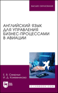 Английский язык для управления бизнес-процессами в авиации Смирных Е. В., Кожевникова И. Д.