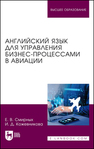 Английский язык для управления бизнес-процессами в авиации Смирных Е. В., Кожевникова И. Д.