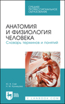 Анатомия и физиология человека. Словарь терминов и понятий Сай Ю. В., Кузнецова Н. М.
