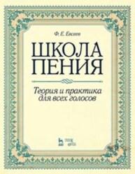Школа пения. Теория и практика для всех голосов Евсеев Ф. Е.