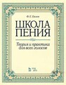 Школа пения. Теория и практика для всех голосов Евсеев Ф. Е.