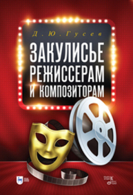 Закулисье: режиссерам и композиторам Гусев Д. Ю.