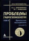 Проблемы гидрогеоэкологии. Прикладные исследования. В 3-х книгах Т.3(1) Мироненко В.А., Румынин В.Г.