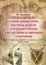 Уголовно-правовая охрана культурных ценностей от незаконного перехода права собственности, повреждения и уничтожения: монография Беспалько В.Г.