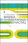 Физика элементарных частиц Проскурякова Е.А.