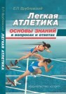 Легкая атлетика: основы знаний в вопросах и ответах ВРУБЛЕВСКИЙ Е.П.