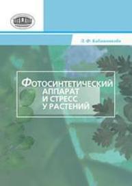 Фотосинтетический аппарат и стресс у растений Кабашникова Л.Ф.