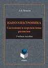 Наноэлектроника. Состояние и перспективы развития Игнатов А.Н.