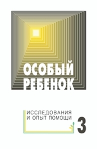 Особый ребенок. Исследования и опыт помощи. Вып. 3