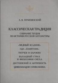 Классическая традиция: Собрание трудов по истории русской литературы Пумпянский Л. В.