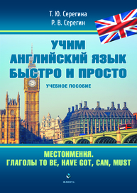 Учим английский язык быстро и просто. Книга 4. Местоимения. Глаголы to be, have got, can, must. Профессии Серегина Т. Ю., Серегин Р. В.