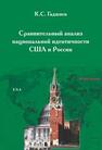 Сравнительный анализ национальной идентичности США и России Гаджиев К. С.