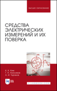 Средства электрических измерений и их поверка Ким К. К., Анисимов Г. Н., Чураков А. И.