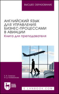 Английский язык для управления бизнес-процессами в авиации. Книга для преподавателя Смирных Е. В., Кожевникова И. Д.