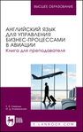 Английский язык для управления бизнес-процессами в авиации. Книга для преподавателя Смирных Е. В., Кожевникова И. Д.
