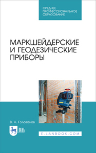 Маркшейдерские и геодезические приборы Голованов В. А.