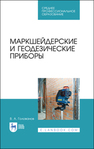 Маркшейдерские и геодезические приборы Голованов В. А.