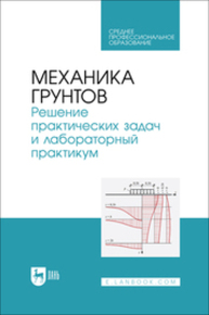 Механика грунтов. Решение практических задач и лабораторный практикум Мангушев Р. А., Осокин А. И., Квашук А. В., Калач Ф. Н., Вагурина А. В.