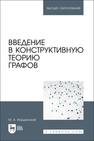Введение в конструктивную теорию графов Иорданский М. А.