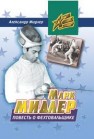 Марк Мидлер. Повесть о фехтовальщике Мидлер А.П.