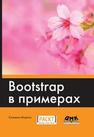 Bootstrap в примерах Сильвио Морето