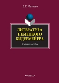 Литература немецкого бидермейера Иванова Е.Р.