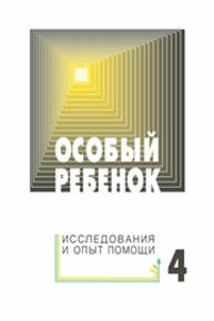 Особый ребенок. Исследования и опыт помощи. Вып. 4